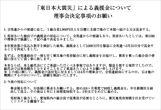 「東日本大震災」による義援金について理事会決定事項のお願い